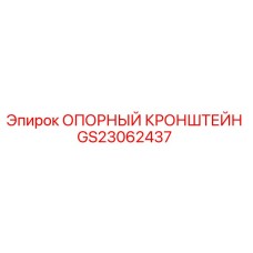 GS23062437 ОПОРНЫЙ КРОНШТЕЙН Epiroc