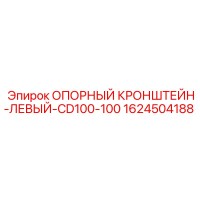1624504188 ОПОРНЫЙ КРОНШТЕЙН-ЛЕВЫЙ-CD100-100 Epiroc