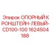 1624504188 ОПОРНЫЙ КРОНШТЕЙН-ЛЕВЫЙ-CD100-100 Epiroc