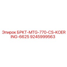 9245999563 БРКТ-MTG-770-CS-KOERING-6625 Epiroc