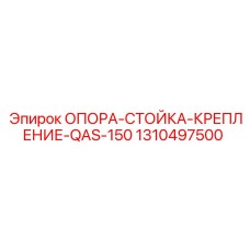 1310497500 ОПОРА-СТОЙКА-КРЕПЛЕНИЕ-QAS-150 Epiroc