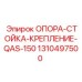 1310497500 ОПОРА-СТОЙКА-КРЕПЛЕНИЕ-QAS-150 Epiroc