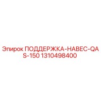 1310498400 ПОДДЕРЖКА-НАВЕС-QAS-150 Epiroc