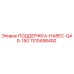 1310498400 ПОДДЕРЖКА-НАВЕС-QAS-150 Epiroc