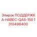 1310498400 ПОДДЕРЖКА-НАВЕС-QAS-150 Epiroc