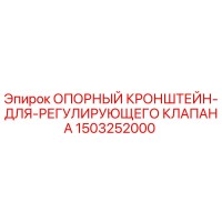 1503252000 ОПОРНЫЙ КРОНШТЕЙН ДЛЯ РЕГУЛИРУЮЩЕГО КЛАПАНА Epiroc