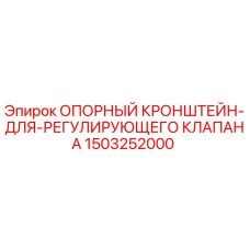 1503252000 ОПОРНЫЙ КРОНШТЕЙН ДЛЯ РЕГУЛИРУЮЩЕГО КЛАПАНА Epiroc