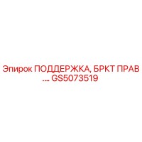 GS5073519 ПОДДЕРЖКА, БРКТ ПРАВ.… Epiroc