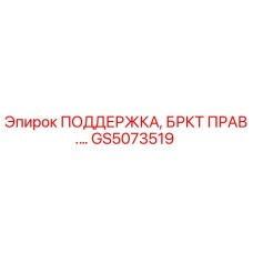 GS5073519 ПОДДЕРЖКА, БРКТ ПРАВ.… Epiroc