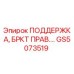 GS5073519 ПОДДЕРЖКА, БРКТ ПРАВ.… Epiroc