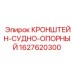 Кронштейн крепления буровых штанг Epiroc 1627620300