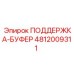 4812009311 ПОДДЕРЖКА-БУФЕР Epiroc
