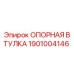 1901004146 ОПОРНАЯ ВТУЛКА Epiroc