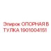 1901004151 ОПОРНАЯ ВТУЛКА Epiroc