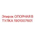 1901007601 ОПОРНАЯ ВТУЛКА Epiroc