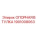 1901008063 ОПОРНАЯ ВТУЛКА Epiroc