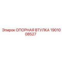1901008527 ОПОРНАЯ ВТУЛКА Epiroc