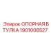 1901008527 ОПОРНАЯ ВТУЛКА Epiroc