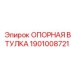 1901008721 ОПОРНАЯ ВТУЛКА Epiroc