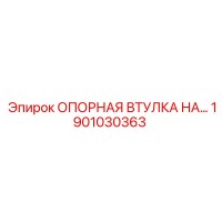 1901030363 ОПОРНАЯ ВТУЛКА НА Epiroc