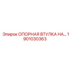 1901030363 ОПОРНАЯ ВТУЛКА НА Epiroc