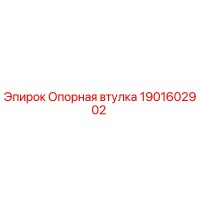 1901602902 Опорная втулка Epiroc