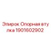 Оригинальная опорная втулка Epiroc артикул 1901602902