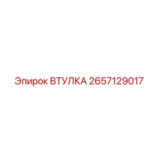 2657129017 ВТУЛКА Epiroc