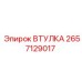 2657129017 ВТУЛКА Epiroc