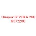2686372208 ВТУЛКА Epiroc