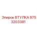 9753203381 ВТУЛКА Epiroc
