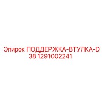 1291002241 ПОДДЕРЖКА-ВТУЛКА-D38 Epiroc
