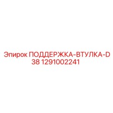 1291002241 ПОДДЕРЖКА-ВТУЛКА-D38 Epiroc