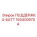 1604059704 ПОДДЕРЖКА-БАТТ (Epiroc)