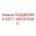 2657878365 ПОДДЕРЖКА-БАТТ Epiroc