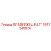 2657949026 ПОДДЕРЖКА-БАТТ Epiroc