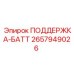 2657949026 ПОДДЕРЖКА-БАТТ Epiroc