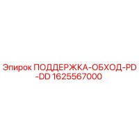 1625567000 ПОДДЕРЖКА-ОБХОД-PD-DD Epiroc