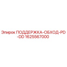 Оригинальная деталь 1625567000 от Epiroc - поддержка-обход PD-DD