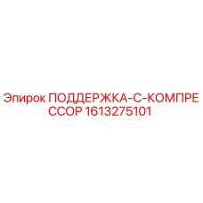 1613275101 ПОДДЕРЖКА-C-КОМПРЕССОР Epiroc