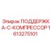 1613275101 ПОДДЕРЖКА-C-КОМПРЕССОР Epiroc