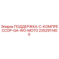 2252911400 ПОДДЕРЖКА-C-КОМПРЕССОР-GA-WO-MOTO Epiroc