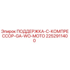 2252911400 ПОДДЕРЖКА-C-КОМПРЕССОР-GA-WO-MOTO Epiroc