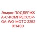 2252911400 ПОДДЕРЖКА-C-КОМПРЕССОР-GA-WO-MOTO Epiroc