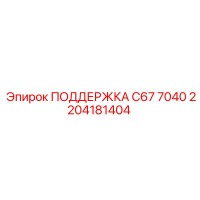 2204181404 ПОДДЕРЖКА C67 7040 Epiroc