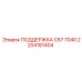2204181404 ПОДДЕРЖКА C67 7040 Epiroc