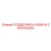2652193265 ПОДДЕРЖКА-КАБИНА Epiroc