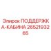 2652193265 ПОДДЕРЖКА-КАБИНА Epiroc