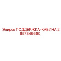 2657346660 ПОДДЕРЖКА-КАБИНА Epiroc