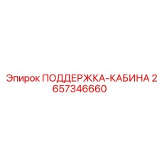 2657346660 ПОДДЕРЖКА-КАБИНА Epiroc